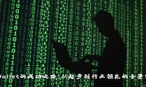 TPWallet的成功之路：从起步到行业领先的全景分析