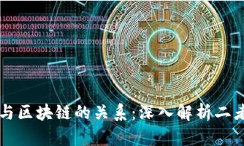 比特币与区块链的关系：深入解析二者的异同