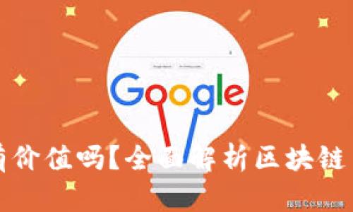 区块链币真的有价值吗？全面解析区块链币的潜力与风险