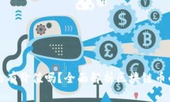 区块链币真的有价值吗？全面解析区块链币的潜