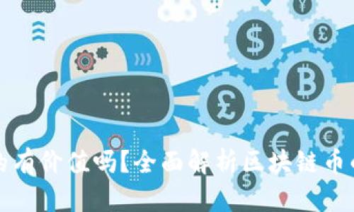 区块链币真的有价值吗？全面解析区块链币的潜力与风险