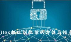 TPWallet提现到微信的方法与注意事项