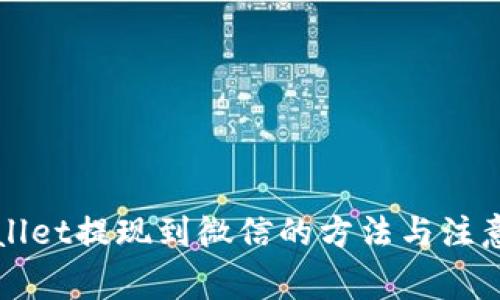 TPWallet提现到微信的方法与注意事项