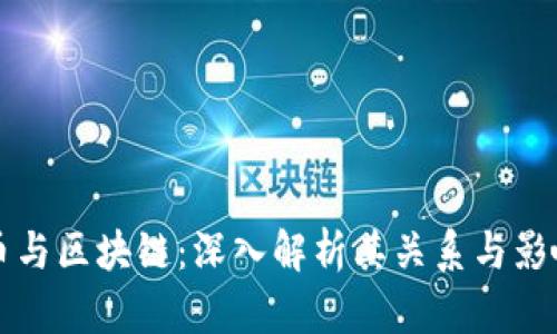 币与区块链：深入解析其关系与影响