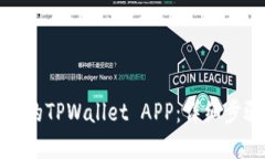 如何找回丢失的TPWallet APP：详细步骤与解决方案