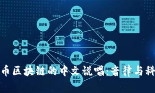 探索比特币区块链的中文说唱：音律与科技的碰撞
