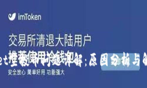 TPWallet空投币问题详解：原因分析与解决方案
