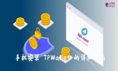 手机安装 TPWallet 的详细指南