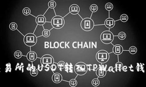 如何将火币交易所的USDT转入TPWallet钱包的详细指南