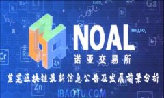 莱芜区块链最新信息公告及发展前景分析