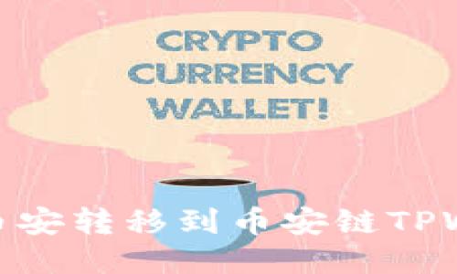 如何将USDT从币安转移到币安链TPWallet：全面指南