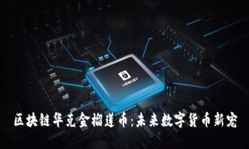 区块链华克金榴莲币：未来数字货币新宠