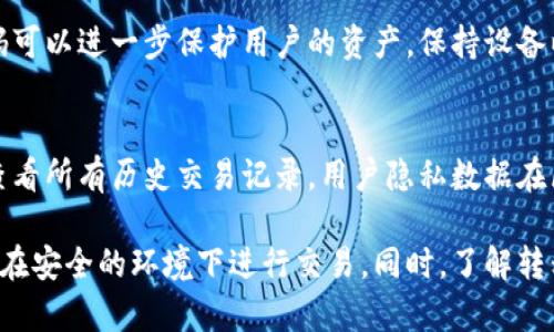 элъртииогоиыодюёоы如何在苹果手机与安卓手机之间安全、快捷地转移TP Wallet数字资产/элъртииогоиыодюёоы
TP Wallet, 苹果手机, 安卓手机, 数字资产, 转移/guanjianci

随着区块链技术的普及，数字资产管理变得愈发重要。TP Wallet作为一款便捷的数字资产管理工具，支持用户在不同平台上进行交易和转移。那么，如何在苹果手机（iOS系统）与安卓手机之间安全且快捷地转移TP Wallet中的数字资产呢？

一、TP Wallet概述
TP Wallet是一款多功能的钱包应用，支持多个区块链网络，允许用户存储、发送和接收各种加密货币。TP Wallet不仅可以保管数字资产，还能支持代币交易、DApp使用等功能。它的设计旨在提供安全、便捷的用户体验，是全球范围内越来越多数字资产持有者的首选。

二、不同操作系统下的特点
苹果手机和安卓手机分别采用iOS和Android操作系统，二者在界面设计、应用程序管理和用户体验上都有不同。因此，如何在这两种操作系统之间完成TP Wallet资产的转移，需要了解一些关键点。

三、转移资产的准备工作
在实际转移之前，用户需进行充分的准备，以下是一些重要步骤：
ul
    listrong备份钱包：/strong无论是在苹果还是安卓手机上，用户都应备份TP Wallet，以防止数据丢失。/li
    listrong确认资产类型：/strong确保要转移的资产在目标手机的TP Wallet中也被支持。/li
    listrong网络连接：/strong确保两部手机都连接到稳定的互联网，以便顺畅传输数据。/li
/ul

四、苹果手机与安卓手机之间转移TP Wallet的步骤
在进行具体转移时，可以遵循以下步骤：

h4步骤一：在苹果手机上导出钱包信息/h4
首先，打开TP Wallet，在设置中找到钱包导出选项。通常，该选项会生成一个二维码或助记词。用户需要记录下这些信息，因为它们将用于在安卓设备上导入钱包。

h4步骤二：在安卓手机上导入钱包/h4
在安卓设备上安装TP Wallet应用，同样进入设置，选择导入钱包选项。根据导出的方式（二维码或助记词），输入必要的信息以完成导入。

h4步骤三：检查资产余额/h4
成功导入后，用户需检查各项资产的余额。在此过程中，如发现少量数字资产未能成功转移，建议已联系TP Wallet的客服寻求帮助。

五、可能出现的错误及解决方法
在转移过程中，用户可能遇到各种问题，比如资产未计算出、钱包导入失败等。以下是一些常见问题及应对策略：

h41. 导出助记词或二维码时失败/h4
有时操作未反映或没有生成正确的信息，这可能是由于APP出现故障或网络不良。确保网络连接稳定，若问题依旧，请重新启动应用程序或联系技术支持。

h42. 在安卓上无法导入钱包/h4
导入过程中若发生错误，首先请检查输入的助记词是否正确，确保没有任何空格或拼写错误。若依然不能导入，可以尝试重新启动TP Wallet应用，再次输入助记词。

h43. 资产余额不完整/h4
如果在安卓手机上发现资产余额不完整，可能是因为转移过程中出现中断。切勿重复导入助记词，以免造成资产丢失。此时应联系TP Wallet客服进行核查。

六、如何保障资产转移的安全性
在数字资产转移的过程中，安全防范不可忽视。以下是几个安全建议：
ul
    listrong使用官方应用：/strong确保下载TP Wallet的官方版本，避免不法软件或仿冒应用。/li
    listrong保护助记词：/strong助记词是数字资产的钥匙，应保存在安全的地方，绝对不可透露给他人。/li
    listrong注意网络安全：/strong在公共网络下操作时格外谨慎，建议在公网连接时使用VPN。/li
/ul

七、常见问题解答
为帮助用户更好地理解如何在苹果和安卓手机之间转移TP Wallet资产，以下是几个常见问题及其详细解答：

h4问题一：TP Wallet中的资产可以转移到其他钱包吗？/h4
是的，TP Wallet中的资产可以轻松转移到其他钱包。用户只需要首先确认目标钱包是否支持相同的资产，然后按照正常的转账流程进行转移即可。对于大部分加密货币，用户只需输入目标钱包地址，确认金额，然后发送即可。但在此过程中，请一定要核确保目标地址无误。

h4问题二：怎样保证导入助记词的安全？/h4
为确保助记词的安全，用户应禁止在不安全的环境下输入助记词或相关信息。此外，可以选择在不联网的状态下导入助记词，以降低被攻击的风险。最重要的是，助记词应保密，不可随意与他人分享；同时，可以将其记录在纸质或加密的数字文档中进行保存。

h4问题三：转移过程中如果出现错误怎么处理？/h4
在转移过程中难免会出现各种问题。在遇到错误时，请首先确认网络状况并重启应用。若无法解决，用户应查阅常见问题页面或联系TP Wallet客服，由专业人员进行协助。在遇到重大的信息不匹配时，及时联系客服是保障用户资产安全的重要措施。

h4问题四：转移数字资产是否收取费用？/h4
绝大多数数字货币在转移时都涉及到网络交易费用（Gas费），具体费用额与所转移的数字货币种类和网络拥堵情况有关。在TP Wallet内，用户可在发送资金时查看具体的费用信息。同时，用户应留意账户余额，确保可以支付此类费用。

h4问题五：如何提高TP Wallet的使用安全性？/h4
为了提高TP Wallet的安全性，用户应定期更新应用，并认真阅读最新的安全指南。此外，启用两步验证和设置较强的密码可以进一步保护用户的资产。保持设备以及安装应用程序处于最新状态也是确保安全的有效手段。

h4问题六：通过TP Wallet进行交易是否保密？/h4
TP Wallet支持通过区块链技术进行交易，这确保了交易的透明与安全。然而，交易在链上是公开可见的，确保用户能够查看所有历史交易记录。用户隐私数据在区块链中的输入是不可更改的。因此，建议用户在使用TP Wallet时进行资产隐私设置，以确保更多的数据不被外界知晓。

总结来说，将TP Wallet中的资产从苹果手机转移到安卓手机并不是一项复杂的任务，但用户需谨慎对待每一步骤，确保在安全的环境下进行交易。同时，了解转移过程中的常见问题及其解决方案，有助于用户快速应对可能出现的挑战。