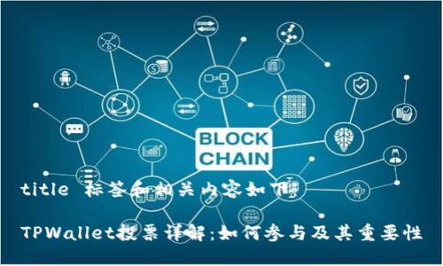 title 标签和相关内容如下：

TPWallet投票详解：如何参与及其重要性