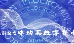 如何在TPWallet中购买数字货币的全面指南