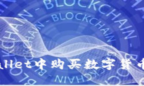 如何在TPWallet中购买数字货币的全面指南