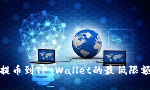 BNB提币到TP Wallet的最低限额详解