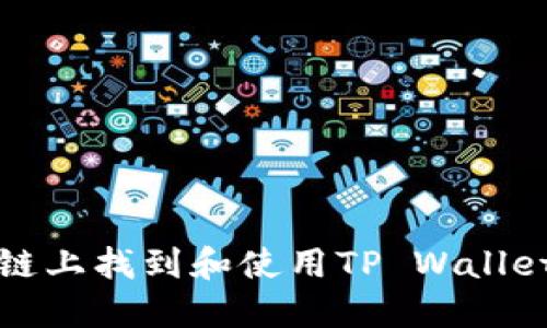 如何在币安链上找到和使用TP Wallet的薄饼功能