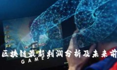 拉卡拉区块链最新利润分析及未来前景展望