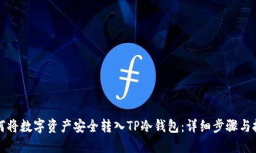 如何将数字资产安全转入TP冷钱包：详细步骤与技巧