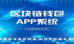 TPWallet口令转账全流程指南：如何实现安全有效的