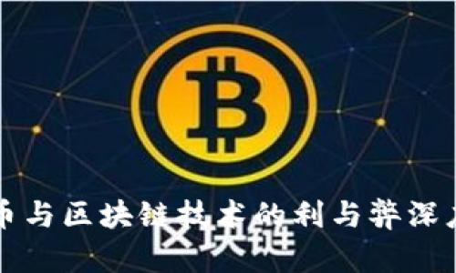 比特币与区块链技术的利与弊深度解析