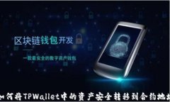 如何将TPWallet中的资产安全转移到合约地址