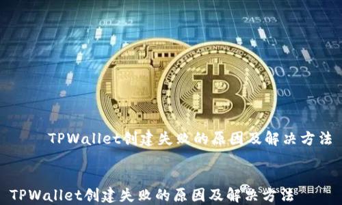 
    TPWallet创建失败的原因及解决方法


TPWallet创建失败的原因及解决方法