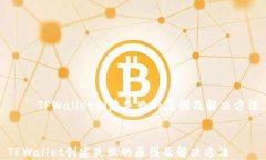     TPWallet创建失败的原因及解决方法TPWallet创建失