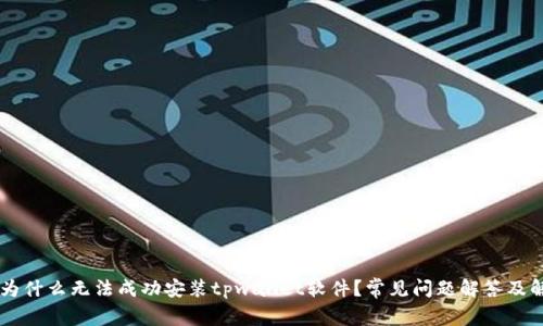 binary为什么无法成功安装tpwallet软件？常见问题解答及解决方案