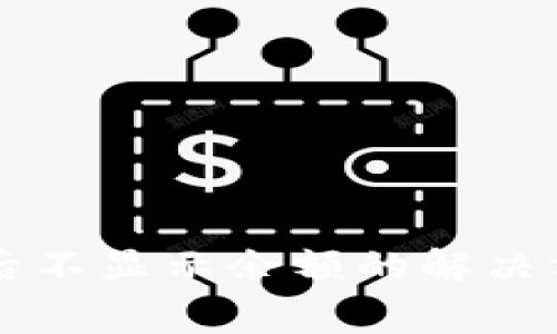 TPWallet更新后不显示余额的解决方案与注意事项