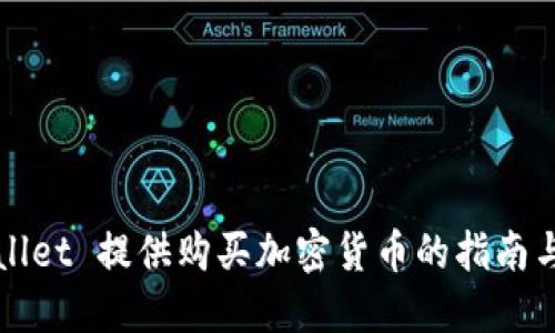 TPWallet 提供购买加密货币的指南与技巧