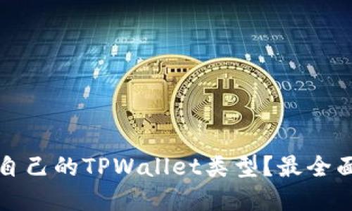 如何选择适合自己的TPWallet类型？最全面的介绍与指导