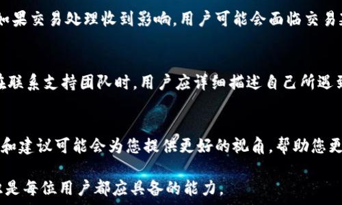   
  TPWallet中出现感叹号的原因及解决方案指南/  

关键词  
 guanjianci TPWallet, 感叹号, 数字钱包, 钱包故障, 加密货币/ guanjianci 

随着数字货币的普及，越来越多的人开始使用数字钱包来管理他们的资产。在诸多数字钱包中，TPWallet作为一个备受欢迎的选择，因其用户友好和功能强大而受到广泛欢迎。然而，用户在使用TPWallet时，常常会遇到各种问题，其中“感叹号”的出现便是一个让许多用户感到困惑和烦恼的问题。在本文中，我们将深入探讨TPWallet中出现感叹号的原因、影响及其解决方案，帮助用户更好地使用这一数字钱包工具。我们将从多个方面详尽描述此问题，确保用户能够理解感叹号所代表的意义，并提供有效的解决方案。

什么是TPWallet？
TPWallet是一款功能强大的数字钱包，旨在为用户提供一个安全、便捷的管理和交易加密货币的平台。它支持多种数字货币的存储和交易，如比特币、以太坊等。同时，TPWallet还具有丰富的功能，包括资产管理、交易记录查询、代币交换等。用户不仅可以方便地管理自己的资产，还能够在TPWallet内进行快速的交易，极大地提升了数字货币的使用体验。随着数字货币市场的不断发展，TPWallet也在不断更新升级，以满足不断变化的用户需求。

TPWallet中感叹号的含义
在TPWallet中，当用户账户或资产出现问题时，系统会通过在相关信息旁边显示感叹号来提醒用户。这一标识通常意味着有一个潜在的问题或需要用户关注的事项。具体来说，感叹号的含义可以包括以下几种情况：
ul
    li账户安全问题：如果您的账户有异常登录行为或其他安全风险，TPWallet可能会显示感叹号，以便提醒用户尽快检查和处理相关安全问题。/li
    li交易异常：在某些情况下，如果用户的交易未能成功执行，系统也可能会显示感叹号，提示用户检查交易状态。/li
    li资产状态问题：用户的资产如果出现了锁定、冻结或其他异常情况，系统通常会用感叹号进行标识，提醒用户尽早处理这类问题。/li
/ul
了解感叹号的含义是用户解决问题的第一步，它帮助用户发现和识别可能面临的风险，从而采取及时的措施保护自己的资产。

TPWallet感叹号常见原因
TPWallet中感叹号出现的原因多种多样，了解其背后的原因有助于用户更快地找到解决方案。以下是一些常见的原因：
ul
    li1. 账户未完成身份验证：在许多情况下，用户的账户在未完成必要的身份验证时，TPWallet会显示感叹号。这是为了保护用户的账户安全，确保其在使用过程中不会受到潜在的风险。/li
    li2. 网络连接问题：如果用户的网络连接不稳定，TPWallet可能因无法正常连接到区块链网络而出现感叹号。这会导致用户无法正确查看余额或执行交易。/li
    li3. 交易处理延迟：在高峰时期，区块链网络可能会发生拥堵，导致交易处理速度降低。在这种情况下，TPWallet会通过感叹号提示用户关注交易状态。/li
    li4. 资产风险提示：TPWallet对某些风险较大的资产或代币会进行标识，如果用户持有这些资产，系统会显示感叹号，提醒用户注意潜在风险。/li
/ul
通常，如果出现感叹号，用户可以先查看相关信息，了解具体原因，然后再进行相应的处理。

如何解决TPWallet中的感叹号问题？
针对不同的感叹号出现原因，用户可以采取相应的解决措施。以下是针对上述常见原因的详细解决方案：
ul
    li1. 完成身份验证：对于未完成身份验证的账户，用户需要按照TPWallet的要求提供必要的身份信息，上传相关证件，以完成账户的身份验证。这通常包括提供护照、身份证等有效证件的扫描件，确保个人信息的准确性和真实性。/li
    li2. 检查网络连接：如果感叹号是由于网络问题引起的，用户可以检查自己的设备连接，并尝试重新连接网络。通常情况下，使用稳定的Wi-Fi或移动数据会更有利于TPWallet的正常使用。/li
    li3. 等待交易确认：如果感叹号是由于交易处理延迟引起的，用户可以耐心等待，查看交易状态。在区块链网络恢复正常后，交易应该会得到处理。/li
    li4. 了解资产风险：如果感叹号与资产风险相关，用户应增加对相关资产的了解，并考虑是否继续持有该资产以避免风险。定期查看资产的市场动态，及时调整投资策略。/li
/ul
通过以上措施，用户通常能够有效解决TPWallet中的感叹号问题，恢复正常使用。

感叹号对用户资产的影响
感叹号虽然只是一个标识，但在一定程度上，它可能对用户的资产和交易造成影响。以下是一些可能出现的影响：
ul
    li1. 影响交易功能：当账户或资产出现问题时，TPWallet可能会限制某些交易功能，如无法进行提现或兑换等。在这种情况下，用户需要尽快解决感叹号所代表的问题，以恢复完整的交易功能。/li
    li2. 心理压力：感叹号通常会让用户感到担忧，特别是在涉及到资产安全时。这种担忧可能导致用户对市场动向的错误判断，影响其投资决策。/li
    li3. 资产流动性问题：在感叹号导致无法正常交易的情况下，用户可能面临资产流动性问题，无法随时变现资产，以应对市场变化。/li
/ul
因此，接收到感叹号提醒的用户应尽快采取行动，解决问题，以尽量降低对资产的负面影响。

常见问题解答
在使用TPWallet时，用户可能会遇到一些与感叹号相关的常见问题。以下我们将分别回答这些问题，帮助用户更深入地理解如何处理TPWallet中的感叹号问题。

1. TPWallet中的感叹号是始终存在的吗？
感叹号并不是TPWallet用户界面中永久存在的标识。它主要是在用户账户或资产出现问题时才会显示。一般情况下，若用户的资产正常、交易顺畅，感叹号不会出现在界面上。这是为了提醒用户任何可能影响其资产安全的问题，一旦问题解决，感叹号也会随之消失。因此，用户应定期检查账户状态，确保没有任何风险。

2. 如果感叹号一直存在，该怎么办？
如果TPWallet中的感叹号长时间未消失，用户需尽快进行调查和处理。首先，用户应查看TPWallet的通知和信息，了解感叹号具体的原因。如果问题明显，按照上面提到的解决方法进行处理。如果用户不确定感叹号的原因，可以尝试以下步骤：联系TPWallet的客服支持，详细询问感叹号的含义。客服通常能够快速提供相关信息，帮助用户解决问题。

3. 如何确保我的TPWallet账户安全？
为了保护用户的TPWallet账户安全，以下措施是必不可少的：
ul
    li1. 完成身份验证，确保账户信息的真实有效。/li
    li2. 使用强密码，并定期更新密码，避免使用常见的弱密码。/li
    li3. 启用双重验证功能，增加账户安全层级。/li
    li4. 定期检查账户的登录记录，确保没有异常活动。/li
    li5. 关注TPWallet的官方安全通知，及时更新软件版本，修复已知的安全漏洞。/li
/ul
通过这些基本的安全措施，用户可以在很大程度上保护好自己的资产安全，预防感叹号带来的风险。

4. 感叹号是否影响我的交易？
是的，感叹号通常表明某种问题，可能会影响用户的交易功能。例如，如果账户未通过身份验证，用户将无法进行提款或兑换等交易。因此，感叹号的存在通常意味着在解决相关问题之前，用户需要暂停交易操作，直到问题得到解决。此外，如果交易处理收到影响，用户可能会面临交易延迟的问题，这也是感叹号存在的一个重要原因。

5. TPWallet的客服支持在哪里？
TPWallet为用户提供了多种客服支持途径。首先，用户可以在TPWallet的官方网站上找到客服联系方式，包括电子邮件和在线客服功能。另外，应用内也可能有解决常见问题的帮助中心，用户可以通过这些途径寻求专业的帮助和指导。在联系支持团队时，用户应详细描述自己所遇到的问题，以便客服能够快速准确地提供帮助。

6. 有其他用户遇到相同的问题吗？
是的，TPWallet的用户中常常会有人遇到感叹号的问题。由于数字货币市场的复杂性及交易的实时性，许多用户可能也会面临类似的困扰。在TPWallet用户社区和论坛中，用户分享自己的经验和解决方案是非常常见的。其他用户的反馈和建议可能会为您提供更好的视角，帮助您更有效地解决遇到的问题。

总结起来，TPWallet中感叹号的出现是用户需要关注的一个重要问题。通过了解其含义、常见原因与解决方案，用户可以有效地处理这些问题，并确保自己的数字资产安全。在不断发展的数字货币环境中，良好的资产管理与安全保护意识是每位用户都应具备的能力。