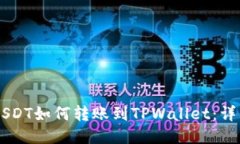 币安USDT如何转账到TPWallet：详细指南