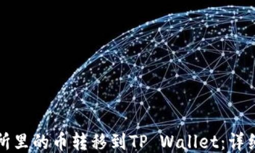 
如何将交易所里的币转移到TP Wallet：详细步骤与技巧