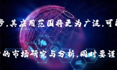 比特币与区块链：深入解析数字货币的未来
比特币, 区块链, 数字货币, 加密货币/guanjianci

比特币与区块链的基本概念
比特币是由一个名为中本聪（Satoshi Nakamoto）的人物在2009年创建的，它是一种去中心化的数字货币。这意味着没有中央银行或政府控制它，这使得比特币可以在没有中介的情况下直接在用户之间传输和交易。比特币采用了一种称为区块链的技术，该技术是一个分布式的电子账本，所有交易记录都会被永久记录在这一账本上。

区块链起初是为比特币服务而创建的，但随着时间的推移，其应用范围已经扩展到了许多其他领域，如金融、物流、医疗和供应链管理等。区块链的主要优势在于其透明性、安全性和去中心化。这使得比特币及其他数字货币在全球范围内获得了越来越多的关注和使用。

比特币的历史与发展
比特币的历史可以追溯到2008年，当时中本聪发布了一封名为《比特币：一种点对点的电子现金系统》的白皮书。在2009年1月3日，比特币的创世区块被挖出来，这标志着比特币网络的正式启动。起初，比特币并未被广泛接受，可以说是一个小众项目，直到2010年，比特币的价值才渐渐被认可。

随着加密货币交易所的出现，以及越来越多的商家愿意接受比特币作为支付方式，比特币的受欢迎程度逐渐上升。2017年，比特币的价格经历了暴涨，曾在12月达到了接近2万美金的峰值，吸引了大量投资者的目光。从那时起，比特币不仅成功获得了大众的关注，也引发了全球范围内对区块链技术的深入探讨。

区块链的技术背景与应用
区块链是一种去中心化的分布式账本技术，所有的交易在网络中的每个节点上都保存一份，使得数据几乎不可能被篡改。每个区块包含了众多的交易信息，并且通过加密产生的哈希值与前一个区块相连，从而形成了一条链。这种结构使得任何对交易记录的更改都会影响到整个链，确保了信息的真实性和不可更改性。

区块链技术不仅仅局限于货币交易，其应用前景非常广泛。比如在供应链管理中，可以通过区块链实时追踪产品的来源和去向，从而保证产品的真实性瑕疵。此外，在医疗行业，患者的医疗记录可以通过区块链进行安全共享，确保信息隐私的同时，提高了医疗服务的效率。

比特币的优缺点
比特币作为一种新兴的数字货币，具有许多优点，例如交易跨国界、去中心化和透明性等。然而，它也存在一些显著的缺点。例如，比特币的价格波动巨大，投资风险较高；由于其匿名性，常常被用于非法交易；同时，比特币的交易速度相比传统支付方式较慢等。

在评估比特币的投资潜力时，用户需要全面了解其优缺点，并结合自身的风险承受能力做出明智的决策。同时，随着技术的不断进步，未来可能会出现更快、更安全的数字货币，影响比特币的市场地位。

常见问题解答

1. 比特币和区块链有什么关系？
比特币是建立在区块链技术之上的一种数字货币，可以看作是区块链技术的第一个实际应用。区块链是记录比特币交易的技术平台，而比特币则是这个平台上流通的数字资产。区块链的特性保证了比特币交易的安全性和可追溯性。

2. 如何购买比特币？
购买比特币通常可以通过数字货币交易所进行。用户需要创建一个账户并验证身份，完成后就可以通过银行转账、信用卡或者其他数字货币进行购买。此外，用户还可以通过比特币ATM机或点对点交易（P2P）等方式获取比特币。在购买之前，用户需确保选择一个信誉良好的交易平台，同时要注意安全防范措施，以防止欺诈或盗窃。

3. 比特币的挖矿是怎样完成的？
比特币的挖矿是一个复杂的过程，涉及到计算机进行大量的计算以验证交易并将其添加到区块链中。矿工通过解决复杂的算法来竞争，首先解决问题的矿工会获得一定数量的比特币作为奖励。这个过程既需要专业的硬件设备，也需要消耗大量电力，因此相对来说成本较高。为了保持网络的安全性和稳定性，挖矿过程中的难度会根据网络中的矿工数量进行调整。

4. 比特币的匿名性是否绝对？
虽然比特币交易在技术上是匿名的，但并不表示用户的身份完全无法被识别。比特币钱包地址与用户身份可能会通过各种渠道进行关联，例如用户可能在某一平台上进行身份验证，或者在进行交易时透露个人信息。因此，虽然比特币提供了一定程度的隐私保护，但其匿名性并非绝对，用户应注意保护个人信息的安全。

5. 区块链技术的未来会怎样？
区块链技术因其不可篡改、透明和分布式特性，未来的发展前景广阔。越来越多的行业开始探索区块链在数据共享、身份验证和智能合约等领域的应用。随着技术的进步，其应用范围将更为广泛，可能带来重大的产业变革。同时，法规政策的完善和技术标准的建立也将对区块链技术的发展起到积极的促进作用。

6. 投资比特币是否值得？
投资比特币的价值因个人的风险承受能力和投资目标而异。虽然比特币过去几年经历了高速增长，吸引了大量投资者，但它也伴随着高风险。用户在投资前应经过充分的市场研究与分析，同时要谨慎评估个人的财务状况和风险偏好。在做好风险管理的前提下，以相对适度的投资来参与比特币市场，才是较为理智的选择。