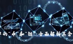 区块链中的“币”和“链”：全面解析其含义与