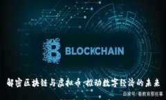 解密区块链与虚拟币：推动数字经济的未来