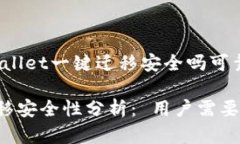 以下是关于“tpwallet一键迁移安全吗可靠吗”的详