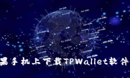 如何在苹果手机上下载TPWallet软件：详细指南
