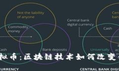  : 揭秘虚拟币：区块链技术如何改变我们的未来