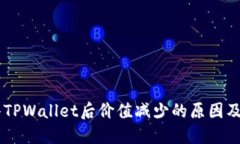 SHIB转入TPWallet后价值减少的原因及解决方案