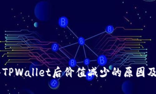 SHIB转入TPWallet后价值减少的原因及解决方案