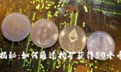 区块链挖矿揭秘：如何通过挖矿获得50个币的完整