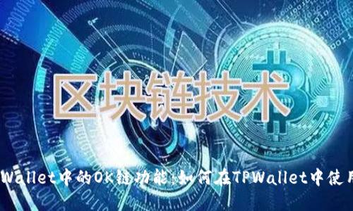 探究TPWallet中的OK链功能：如何在TPWallet中使用OK链？
