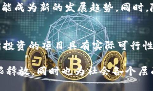   无币区块链的存在与发展探究 / 
 guanjianci 无币区块链, 区块链技术, 去中心化系统, 数据共享 /guanjianci 

无币区块链是一种不依赖于虚拟货币的区块链技术实例。虽然大多数公众对区块链的理解往往与比特币等加密货币联系在一起，但实际上，区块链的应用范围远不止于此。无币区块链也在诸多行业中发挥着重要作用。其存在的基础不仅仅是技术的进步，更是对数据透明性、去中心化和信任机制的追求。本文将深入探讨无币区块链的存在，以及其在现代社会中的重要性。

在探索无币区块链存在的理由之前，首先需要明确什么是区块链。区块链是一种分布式账本技术，它以去中心化的方式记录和验证交易。在一般的区块链系统中，交易被打包成区块，按时间顺序链接在一起，形成一条链。在这一链条中，所有的交易记录都是透明且不可篡改的。这一特性使得区块链在许多应用场景中更具吸引力，不论是金融、物流，还是医疗和版权保护等领域。

虽然比特币等加密货币是众所周知的区块链应用，但无币区块链的概念开始受到越来越多的重视。例如，企业内部可以利用无币区块链来共享数据，同时降低成本和提高效率。在这样的环境中，数据可以安全共享，确保信息的真实性和完整性，而无需依赖于中心化的数据存储。

无币区块链的定义和特点
首先，无币区块链，也称为私有区块链或联盟链，专注于实现特定目的而不涉及公开的虚拟货币交易。这类区块链通常由多个组织或公司共同管理，用户必须经过审核才能参与。这种模式在保证数据安全与隐私的同时，也确保了智能合约的执行与数据交换的透明性。

无币区块链的一个显著特点是其速度和效率通常比公有链更高。由于不需要像比特币或以太坊那样进行大量的算力竞争来获得共识，因此可以大幅度提高交易处理效率。此外，参与者的数量控制使得共识机制更为简单，常见的如授权证明（PoA）等机制比比特币的工作量证明（PoW）更加灵活和快速。

无币区块链的应用场景
无币区块链的应用场景非常广泛，主要表现在以下几个方面：
   
1. **供应链管理**：在供应链管理中，各个环节可以借助无币区块链系统共享信息，从而提高透明度，协作效率。每个参与者可以在同一平台上查看实时数据，追踪产品从原材料到最终消费者的整个过程。

2. **身份管理**：使用无币区块链进行身份认证可以极大提高安全性。个人的身份信息可以安全存储，只有经过授权的方才能查看和使用。这种方式可以减少身份盗用和欺诈的风险。

3. **医疗数据共享**：在医疗行业，患者的健康记录可以通过无币区块链进行高效安全的共享。医生可以得到更新的病历信息，提高诊断的准确性和及时性，同时保护患者隐私。

4. **版权保护**：无币区块链技术也可用于版权保护，通过智能合约确保创作者的数据和权益受到保护，使其在作品发布和传播过程中能够获得合理的收益。

无币区块链的优势与挑战
无币区块链的优势在于其高效的交易处理能力和更低的成本，以及其高度的安全性和隐私保护。同时，无币区块链也能避免由于投机行为给市场带来的不稳定性。

然而，无币区块链在发展中也面临着一些挑战。首先是技术标准的问题，不同的参与者使用不同的协议可能导致数据共享的困难。其次是监管问题，虽然去中心化可以降低一些管理成本，但在某些行业中，法律合规依然是一个不可回避的话题。

相关问题1：无币区块链如何确保数据安全性？
无币区块链的数据安全性主要得益于其去中心化的结构和加密技术。不同于传统的中心化数据库，任何参与方都无法单方面篡改数据。数据在区块中存储，经过加密并加入链中，之后的修改需要全网共识，这样能够有效避免单点故障和恶意攻击。此外，通过使用智能合约，可以设定数据访问的权限，确保只有合法的用户才能获取特定信息。

相关问题2：无币区块链与公有链的主要区别是什么？
无币区块链与公有链的主要区别在于参与者的开放程度和共识机制。公有链通常是开放的，任何人都能参与，并通过工作量证明等复杂的共识机制。相比之下，无币区块链更为封闭，参与者需要经过许可来加入，同时使用更简单的共识机制。此外，由于数据存储在一个有限的范围内，无币区块链的交易速度和效率通常更高。

相关问题3：使用无币区块链的企业面临哪些挑战？
企业在实现无币区块链时可能会面临多个挑战。从技术角度来看，集成现有系统与区块链的兼容性是一个大问题。此外，企业文化和组织架构上的变化也可能导致抵制或不适应。最后，监管合规性、数据隐私保护与知识产权问题都需要企业在设计无币区块链时予以重视。

相关问题4：无币区块链能否被用于政府项目？
无币区块链在政府项目中有着广泛的应用潜力。例如，在土地登记、税务管理、选举投票等领域，区块链可以增加透明度和诚信度。由于涉及公共利益，选民对政府项目的信任非常重要，应用无币区块链可以帮助降低腐败的可能性。然而，在实施过程中，各国政府需要确保技术的可靠性和系统的可操作性。

相关问题5：无币区块链未来的发展方向是什么？
无币区块链的未来发展方向可能包括更精细化的行业应用以及与其他技术的结合，如人工智能和物联网。随着企业对提高效率和安全性的需求加大，区块链解决方案极有可能成为新的发展趋势。同时，随着社会对隐私保护的关注不断提高，未来无币区块链的设计可能会更加注重数据的隐私和安全性。

相关问题6：如何评估无币区块链的投资价值？
评估无币区块链的投资价值可以从几个方面入手：首先，分析其潜在的市场需求与行业前景，了解目标市场的发展动态及竞争状态。其次，考量技术的成熟度和可靠性，确保所投资的项目具有实际可行性。最后，关注团队的背景及其在区块链领域的经验，团队的能力是推动项目成功的关键。

综上所述，无币区块链作为一种新的技术概念正在逐渐被各行各业所接受和应用。随着技术的不断发展和完善，无币区块链极有可能在未来走向更广泛的应用，将其潜力无限释放，同时也为社会各个层面的信任问题提供解决方案。