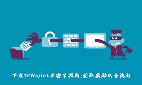 下载TPWallet并安装指南：获取奖励的全流程
