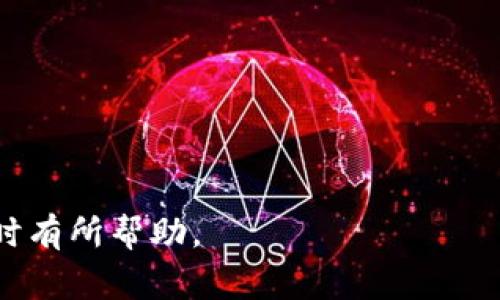 baioti如何将欧易的USDT转账到TPWallet：详细步骤与注意事项/baioti
欧易, USDT, TPWallet, 数字钱包/guanjianci

在数字货币的交易中，持有的资产安全与否对于用户而言极为重要。USDT（Tether）作为一种稳定币，在数字货币市场中扮演着重要的角色。许多用户选择将USDT存放在交易所如欧易（OKEx）上，而在需要时则将其转移到个人数字钱包（如TPWallet）中。本文将详细介绍如何将欧易的USDT转账到TPWallet，涵盖操作步骤、注意事项以及常见问题的解答，帮助用户更安全、方便地进行数字资产管理。

一、了解欧易与TPWallet的区别
在转账之前，首先需要了解欧易与TPWallet之间的区别。欧易是一家知名的数字货币交易所，为用户提供了丰富的交易对和投资机会。而TPWallet则是一种用户自管的数字钱包，具有更好的安全性和隐私保护。

在欧易上，用户的资产由交易所保管，这意味着用户需承担一定的风险。而TPWallet则允许用户直接掌控私钥，增大了安全性。不过，这也意味着用户需要承担更大的责任，确保自己的私钥不被泄露。

二、将USDT转账到TPWallet的步骤
接下来我们就详细讲解如何将欧易的USDT转账到TPWallet。以下步骤适用于大多数用户，确保你在操作时仔细阅读每一个步骤，避免错误。

h4步骤一：打开TPWallet，获取USDT接收地址/h4
首先，你需要在TPWallet中打开USDT接收地址。打开TPWallet应用，选择“资产”标签，在资产列表中找到USDT。选择USDT后，点击“收款”，系统将生成你的USDT接收地址。

h4步骤二：登录欧易交易所/h4
打开欧易的官网（或App），用你的账户登录。如果你还没有账户，请先进行注册并完成KYC（身份验证）流程。

h4步骤三：进入资产管理页面/h4
在欧易的首页，找到并点击“资产”标签，进入你的资产管理页面。这里将列出你在欧易账户中所持有的所有数字资产，包括USDT。

h4步骤四：选择USDT，选择“提现”功能/h4
在资产管理页面，找到USDT，点击后会弹出相关的操作选项。在这里选择“提现”（或“提币”），进入提现页面。

h4步骤五：填写TPWallet接收地址和提现金额/h4
在提现页面，会要求你填写接收地址和提现金额。请在接收地址框中粘贴之前从TPWallet中复制的USDT接收地址并确认无误，然后输入你希望提现的金额。请注意，提现金额不能超过你账户中可用的余额。

h4步骤六：完成二次身份验证/h4
为了保障用户账户的安全，欧易会进行二次身份验证。根据系统的提示完成必要的身份认证，比如输入手机验证码、邮箱验证码等，确保是本人操作。

h4步骤七：确认提现信息，并完成提现/h4
在你输入完必要的信息后，系统会提供一个确认页面，确保所有信息无误后，确认提交提现请求。欧易会处理你的提现请求，通常需要一些时间来完成。

三、转账注意事项
在进行USDT的转账时，有一些注意事项需要用户特别关注，以防止出现不必要的损失。

h41. 确保地址准确/h4
数字货币转账是不可逆的，任何错误的转账信息都可能导致资金损失。因此，确保多个方面核对TPWallet的接收地址是否准确很关键。可以通过扫描二维码的方式来避免手动输入错误。

h42. 注意网络费用/h4
在转账时，欧易会收取一定的网络费用，确保留有充足的余额以应对此次转账所需的费用。如果余额不足，系统会提示你补充余额后再进行提现。

h43. 考虑转账时间/h4
数字货币转账的时间通常取决于网络的繁忙程度和所使用的区块链网络。请耐心等待，并定期查询你的TPWallet以确认转账状态。

h44. 了解USDT的区块链类型/h4
USDT目前在多个区块链网络中流通，如Ethereum、Tron等。在转账时，务必要确保选择正确的区块链网络。若选择错误的网络，USDT无法到账，甚至可能面临资产损失。

四、常见问题解答

1. 如果转账USDT到TPWallet后没有到账，应该怎么办？
当你将USDT转账到TPWallet后，如果没有及时到账，可以通过以下几步来查看情况和采取措施：

首先，登陆你的欧易账户，在资产管理页面查看你的提现记录，确认提现状态是否显示为“已完成”。如果显示已完成，说明资金已经成功发送出，但可能由于网络原因没有到账。

其次，登陆TPWallet，查看USDT的接收记录。如果在一定时间内未到账，可以通过查询USDT的区块链交易记录来确认具体的交易状态。使用区块链浏览器（如Etherscan或TronScan）输入你的USDT地址查看交易是否确认，以及当前状态。

如果发现资金确实在转移过程中出了问题，可以联系欧易的客服，寻求解决方案。

2. 欧易注册账号需要哪些步骤和注意事项？
注册欧易账号的过程相对简单，但用户在注册时需要注意以下几个步骤：

第一步，访问欧易官网或App，点击“注册”。你需要提供有效的电子邮箱地址和手机号码，并设置一个安全密码。确保使用的邮箱及手机号码是你常用的，因为后续的确认、找回密码等操作会使用这两个信息。

第二步，完成邮箱及手机的验证。欧易会发送验证码到你的邮箱和手机，输入验证码以完成验证。切忌使用非安全的公共网络进行注册，以保护账户安全。

第三步，进行KYC身份认证，遵循系统的引导上传身份证件和个人信息。这是为了遵守法律法规，保证用户交易的安全。

最后，一旦审核通过，你的账户就可以正常使用了。在此过程中，请确保你提供的信息真实有效，避免后期麻烦。

3. TPWallet的安全性怎样？是否值得使用？
TPWallet作为一个去中心化数字钱包，用户的私钥由自己保管，安全性相对较高。不过，用户的安全意识也同样重要。以下是TPWallet的几个安全特性，以及使用它时需注意的事项：

首先，TPWallet采用私钥本地存储的方式，用户完全掌控自己的资产。与将资产保留在交易所相对比，TPWallet大大降低了被黑客攻击的风险。

其次，TPWallet有多重签名、密码保护等高级安全特性，可以为用户的资产增添一层保护。但同时，用户也需要保管好自己的私钥，若丢失则无法找回资产。

最后，建议用户定期进行安全检查，保持应用程序更新到最新版本，以确保其安全性。总之，TPWallet是一个值得信赖的数字钱包，前提是用户具备相应的安全意识和知识。

4. 转账美元与加密货币有什么区别？
传统的美元转账与加密货币转账之间有几个显著的区别，影响着用户的使用体验和资产管理：

首先，转账时间。在传统银行之间的国际转账通常需要几个工作日，而加密货币的转账几乎可以实时完成，这给需要快速交易的用户提供了极大的便利。

其次，手续费用。传统银行在进行国际转账时会收取高额的手续费用，而加密货币的转账成本较低。虽然在网络繁忙时可能会增加，但大多数情况下仍然相对便宜。

第三，监管和法律法规。美元转账受到国家货币政策和金融机构的监管，而加密货币则相对去中心化，许多国家对加密货币的法律地位尚不明确，这也影响了其在不同地区的使用和受欢迎程度。

5. USDT背后的技术是怎样的？
USDT（Tether）作为一种稳定币，其背后的技术非常重要。它以法定货币（如美元）为基准，旨在保持其价值的稳定。

USDT的发行与相关法定货币的储备相挂钩，作为一种ERC20代币，其交易过程依托于以太坊区块链，从而实现去中心化、安全且快速的转账方式。

此外，USDT还有多个网络版本，包括基于比特币的Omni Layer、基于以太坊的ERC20、基于Tron的TRC20等等。在使用时，用户需要选择合适的网络以确保资金安全。

6. 如何在TPWallet上进行USDT的交易？
在TPWallet中进行USDT的交易也非常简单。用户可以先在资产管理页面找到USDT，然后就可以选择交易。

在交易页面，用户需要选择交易对，例如USDT与其它数字资产的交换形式。输入想要交易的数量后，耐心查看当前的交易限价，以及市场走势，以确保达到理想的成交价格。

确认完整信息后，提交交易请求并耐心等待成交即可。TPWallet会在交易完成后及时更新你的资产情况。

总之，通过以上步骤和注意事项，用户可以安全、方便地将欧易平台上的USDT转账到TPWallet，同时对数字资产进行更好的管理和使用。希望本文内容对广大用户在进行数字资产管理时有所帮助。