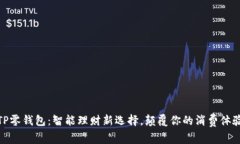 TP零钱包：智能理财新选择，颠覆你的消费体验